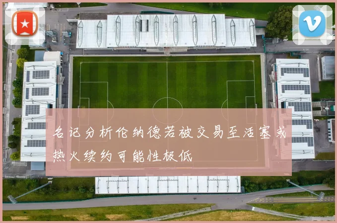 名记分析伦纳德若被交易至活塞或热火续约可能性极低