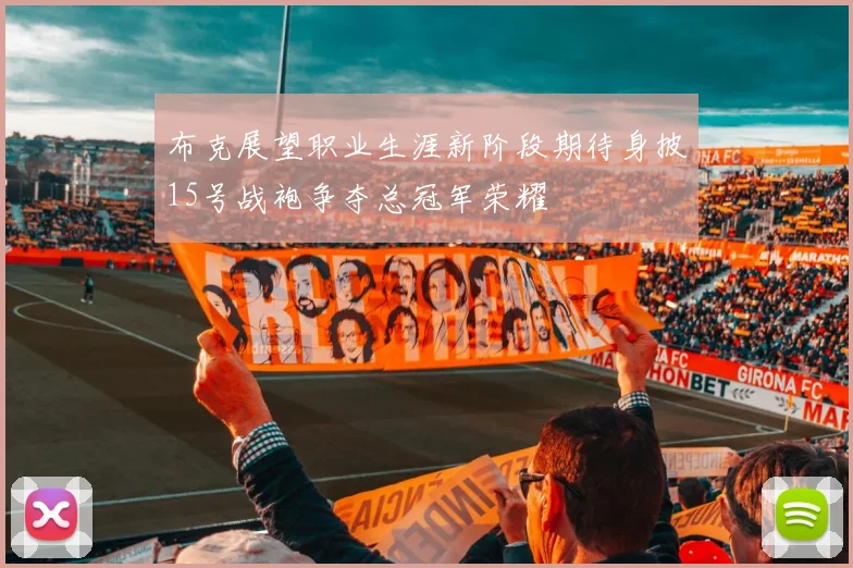 布克展望职业生涯新阶段期待身披15号战袍争夺总冠军荣耀
