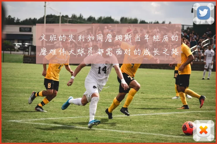 文班的失利如同詹姆斯当年经历的磨难伟大球员都需面对的成长之路
