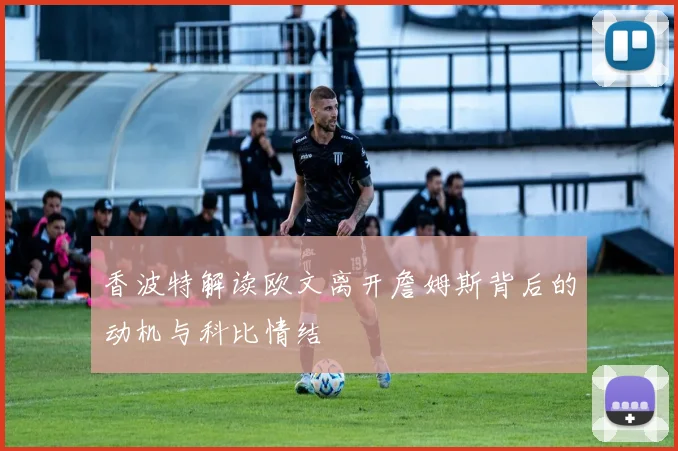 香波特解读欧文离开詹姆斯背后的动机与科比情结